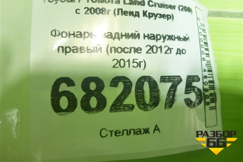 Фонарь задний наружный правый (после 2012г до 2015г) для Toyota Land Cruiser (200) с 2008г (Ленд Крузер)