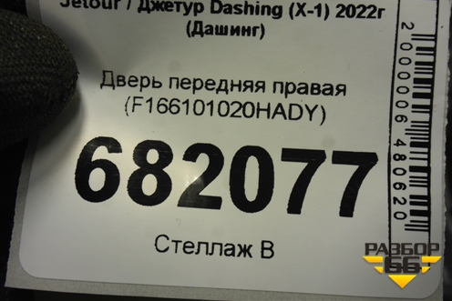 Дверь передняя правая (F166101020HADY) для Jetour Dashing (X-1) 2022г (Дашинг)