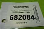 Накладка двери передней левой (609001319AA) для Chery Tiggo 4 Pro с 2020-2025г (Тиго 4 Про)