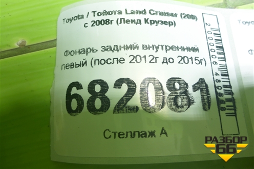 Фонарь задний внутренний левый (после 2012г до 2015г) для Toyota Land Cruiser (200) с 2008г (Ленд Крузер)