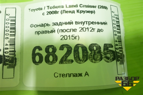 Фонарь задний внутренний правый (после 2012г до 2015г) для Toyota Land Cruiser (200) с 2008г (Ленд Крузер)
