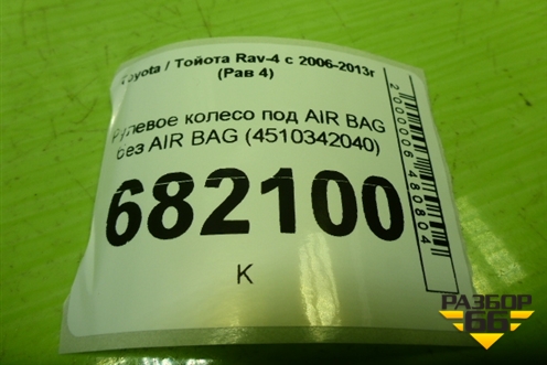 Рулевое колесо под AIR BAG без AIR BAG (4510342040) для Toyota Rav-4 с 2006-2013г (Рав 4)