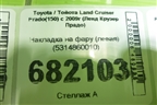 Накладка на фару (левая) (5314860010) для Toyota Land Cruiser Prado(150) с 2009г (Ленд Крузер Прадо)