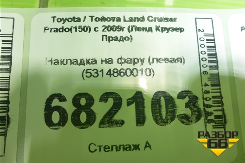 Накладка на фару (левая) (5314860010) для Toyota Land Cruiser Prado(150) с 2009г (Ленд Крузер Прадо)