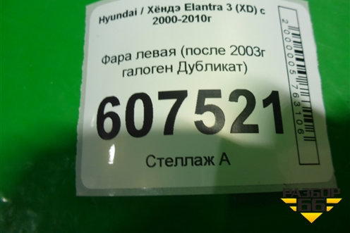 Фара левая (после 2003г галоген Дубликат DEPO) для Hyundai Elantra 3 (XD) с 2000-2010г (Элантра)