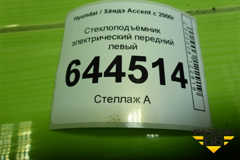 Стеклоподъёмник электрический передний левый для Hyundai Aсcent с 2000г (Акцент)