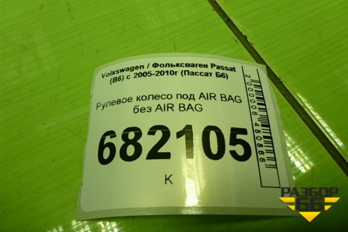 Рулевое колесо под AIR BAG без AIR BAG (305227760) для Volkswagen Passat (B6) с 2005-2010г (Пассат Б6)
