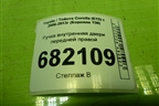 Ручка внутренняя двери передней правой для Toyota Corolla (E15) с 2006-2013г (Королла 150)