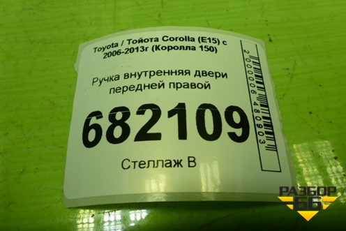 Ручка внутренняя двери передней правой для Toyota Corolla (E15) с 2006-2013г (Королла 150)