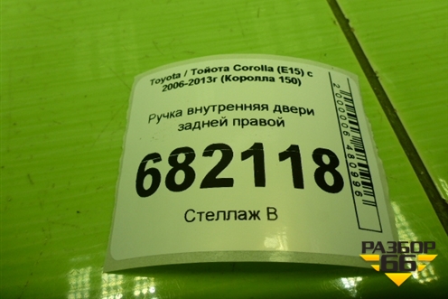 Ручка внутренняя двери задней правой для Toyota Corolla (E15) с 2006-2013г (Королла 150)