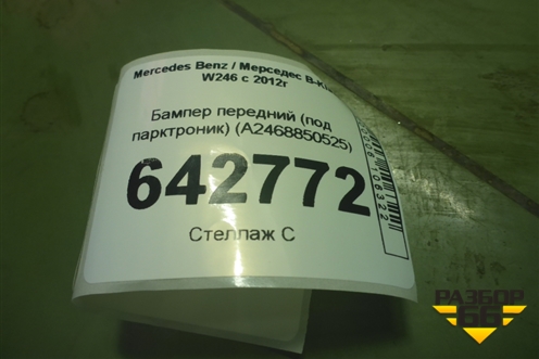 Бампер передний (под парктроник) (A2468850525) для Mercedes Benz B-Klass W246 с 2012г (Б)