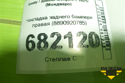 Накладка заднего бампера правая (8890920785) для Geely Monjaro с 2021г (Монджаро)