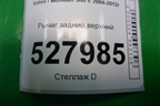 Рычаг задний верхний для Volvo S40 с 2004-2012г (C40)