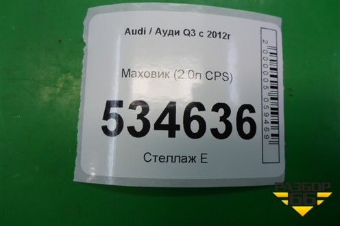 Маховик (2.0л CPS) (06J105266R) для Audi Q3 с 2011-2018г (Ку 3)