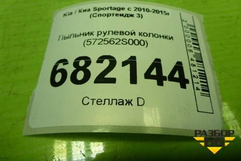 Пыльник рулевой колонки (572562S000) для Kia Sportage с 2010-2015г (Спортеидж 3)