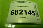 Кардан рулевой для Kia Sportage с 2010-2015г (Спортеидж 3)