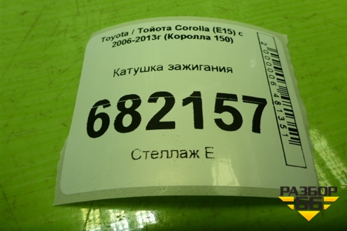 Катушка зажигания (дубликат) для Toyota Corolla (E15) с 2006-2013г (Королла 150)