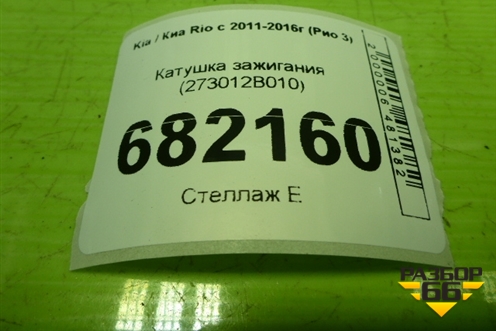 Катушка зажигания (273012B010) для Kia Rio с 2011-2016г (Рио 3)