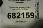 Проводка подкапотная (4011717XKJ22A) для Haval Jolion с 2021г (Джолион)