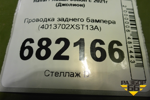 Проводка заднего бампера (4013702XST13A) для Haval Jolion с 2021г (Джолион)