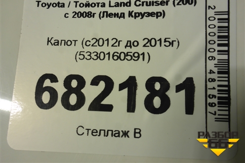 Капот (с2012г до 2015г) (5330160591) для Toyota Land Cruiser (200) с 2008г (Ленд Крузер)