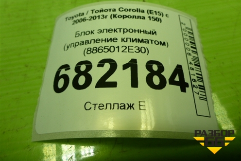 Блок электронный (управление климатом) (8865012E30) для Toyota Corolla (E15) с 2006-2013г (Королла 150)