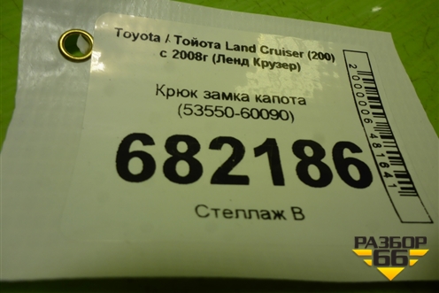 Крюк замка капота (53550-60090) (5355060090) для Toyota Land Cruiser (200) с 2008г (Ленд Крузер)