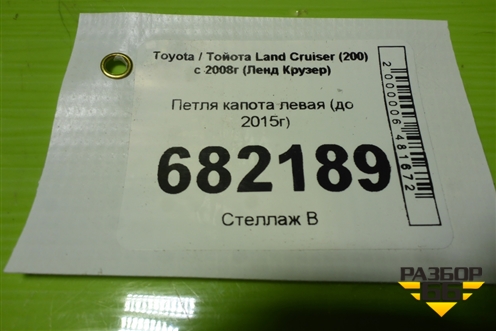 Петля капота левая (до 2015г) для Toyota Land Cruiser (200) с 2008г (Ленд Крузер)