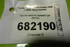 Петля капота правая (до 2015г) для Toyota Land Cruiser (200) с 2008г (Ленд Крузер)