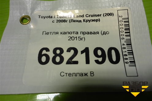 Петля капота правая (до 2015г) для Toyota Land Cruiser (200) с 2008г (Ленд Крузер)