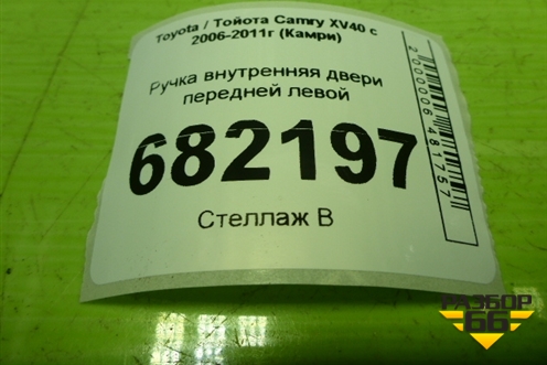 Ручка внутренняя двери передней левой для Toyota Camry XV40 с 2006-2011г (Камри)