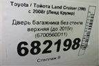 Дверь багажника без стекла верхняя (до 2015г) (6700560D11) для Toyota Land Cruiser (200) с 2008г (Ленд Крузер)