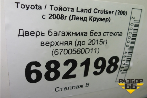 Дверь багажника без стекла верхняя (до 2015г) (6700560D11) для Toyota Land Cruiser (200) с 2008г (Ленд Крузер)