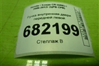 Ручка внутренняя двери передней левой для Honda CR-V(RE) с 2006-2012г (ЦРВ СРВ)