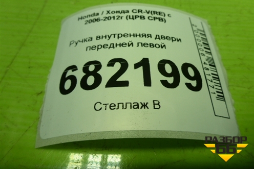 Ручка внутренняя двери передней левой для Honda CR-V(RE) с 2006-2012г (ЦРВ СРВ)