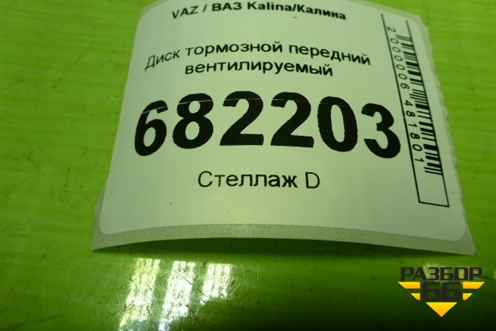 Диск тормозной передний вентилируемый для VAZ Kalina / Калина