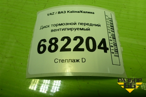 Диск тормозной передний вентилируемый для VAZ Kalina / Калина