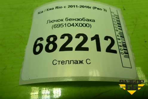 Лючок бензобака (695104X000) для Kia Rio с 2011-2016г (Рио 3)