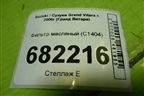 Фильтр масляный (C1404) для Suzuki Grand Vitara с 2006г (Гранд Витара)