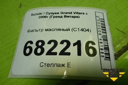 Фильтр масляный (C1404) для Suzuki Grand Vitara с 2006г (Гранд Витара)