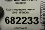 Крыло переднее левое (66311F9000) для Hyundai Solaris с 2017г (Солярис)