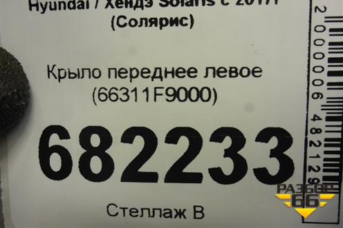 Крыло переднее левое (66311F9000) для Hyundai Solaris с 2017г (Солярис)