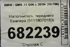 Наполнитель переднего бампера (51118070183) для BMW X6 G06 с 2019г (Х6 Г06)