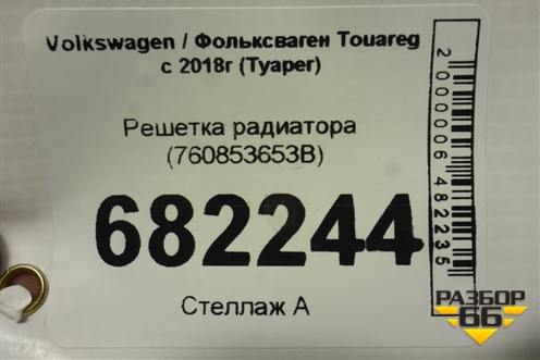 Решетка радиатора (760853653B) для Volkswagen Touareg с 2018г (Туарег)