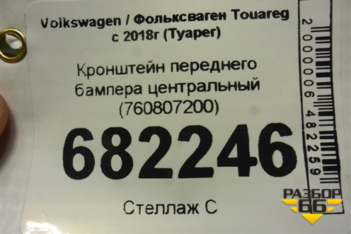 Кронштейн переднего бампера центральный (760807200) для Volkswagen Touareg с 2018г (Туарег)