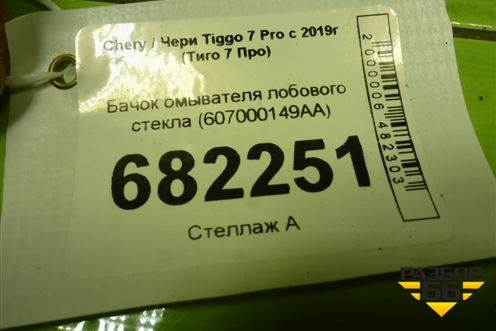 Бачок омывателя лобового стекла (607000149AA) для Chery Tiggo 7 Pro с 2019г (Тиго 7 Про)
