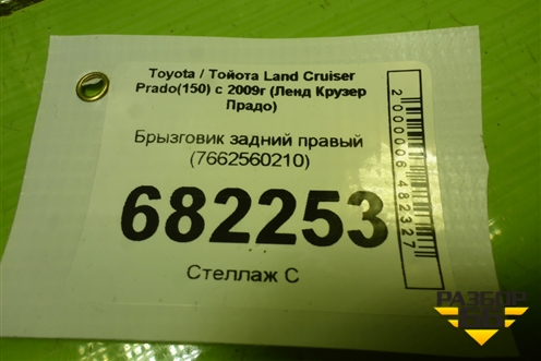 Брызговик задний правый (7662560210) для Toyota Land Cruiser Prado(150) с 2009г (Ленд Крузер Прадо)
