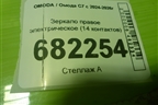 Зеркало правое электрическое (14 контактов) (601001685AA) для OMODA C7 с 2024-2026г