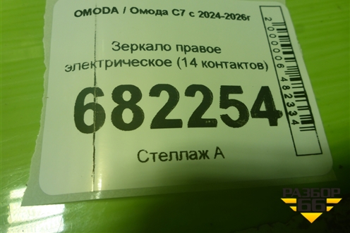 Зеркало правое электрическое (14 контактов) (601001685AA) для OMODA C7 с 2024-2026г