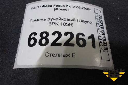 Ремень ручейковый (Dayco 6PK 1059) (Dayco6PK1059) для Ford Focus 2 с 2005-2008г (Фокус) (DAYCO6PK1059)